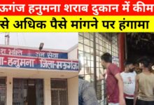 मऊगंज में शराब दुकान पर लूट! प्रिंट रेट से ₹50 ज़्यादा वसूले, वीडियो वायरल