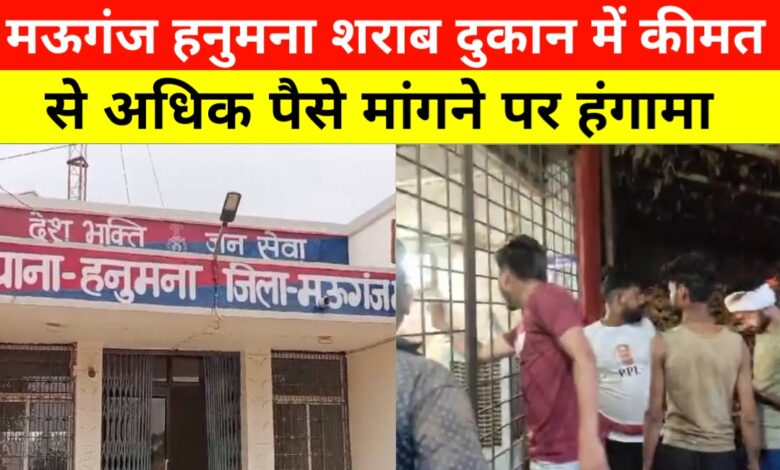 मऊगंज में शराब दुकान पर लूट! प्रिंट रेट से ₹50 ज़्यादा वसूले, वीडियो वायरल