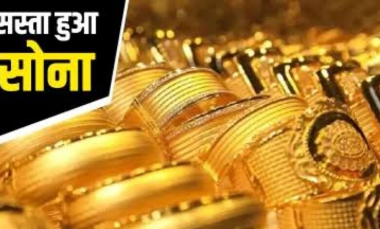 सोना हुआ सस्ता! ग्लोबल गिरावट के बीच भारतीय बाजार में बड़ी गिरावट सोना हुआ सस्ता! ग्लोबल गिरावट के बीच भारतीय बाजार में बड़ी गिरावट
