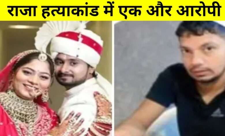 राजा रघुवंशी मर्डर केस में बड़ा खुलासा: आठवां आरोपी लोकेंद्र तोमर गिरफ्तार