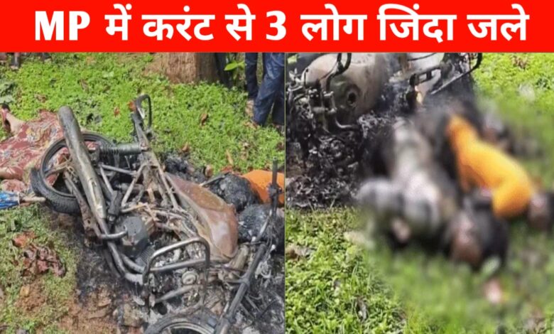मध्यप्रदेश में हाईटेंशन तार ने ली तीन जानें, बाइक सवार परिवार जिंदा जला, मचा हड़कंप मध्यप्रदेश में हाईटेंशन तार ने ली तीन जानें, बाइक सवार परिवार जिंदा जला, मचा हड़कंप