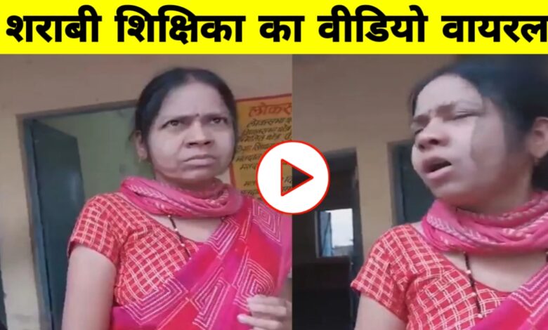 स्कूल को बना दिया शराब का अड्डा! शराब के नशे में पहुंची शिक्षिका ने मचाया हंगामा, बोली- "ये मेरा स्कूल है