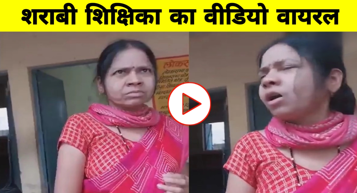 स्कूल को बना दिया शराब का अड्डा! शराब के नशे में पहुंची शिक्षिका ने मचाया हंगामा, बोली- "ये मेरा स्कूल है