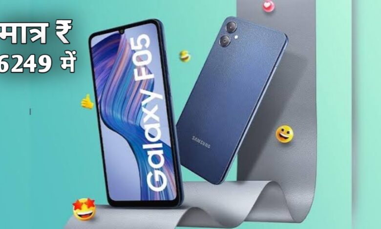 मंथ एंड मोबाइल सेल धमाका: Samsung Galaxy F05 अब सिर्फ ₹6249 में!