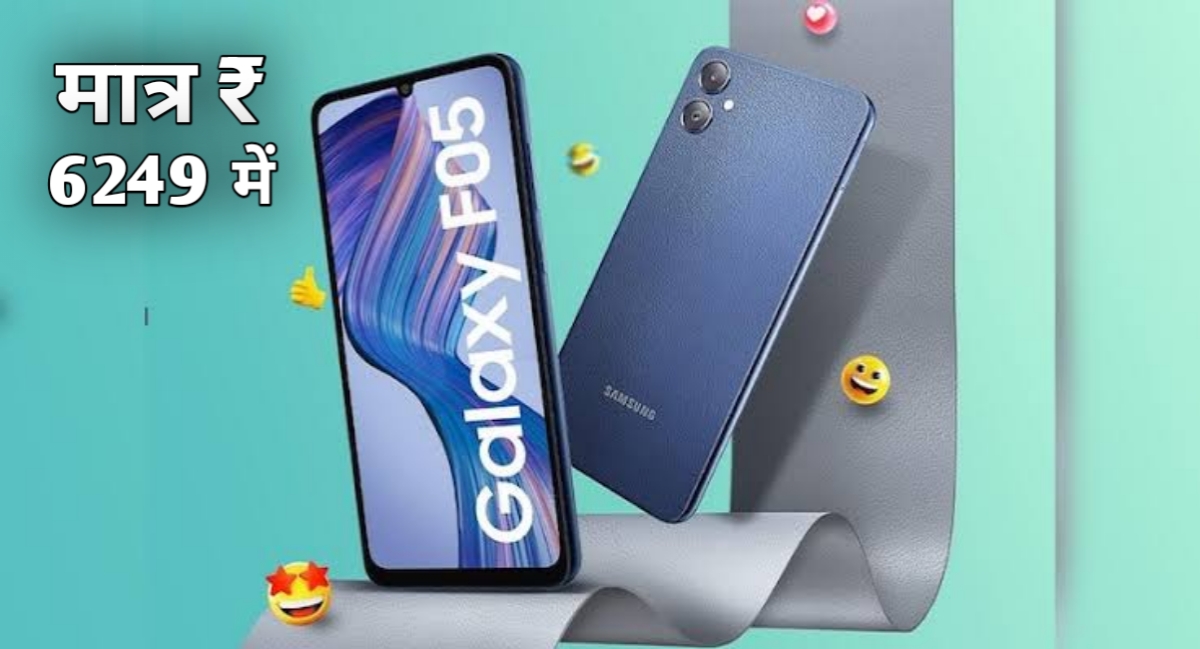 मंथ एंड मोबाइल सेल धमाका: Samsung Galaxy F05 अब सिर्फ ₹6249 में!