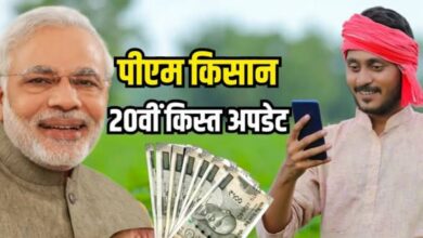 पीएम किसान की 20वीं किस्त में हो सकती है देरी, जानिए वजह और किस्त पाने के जरूरी कदम