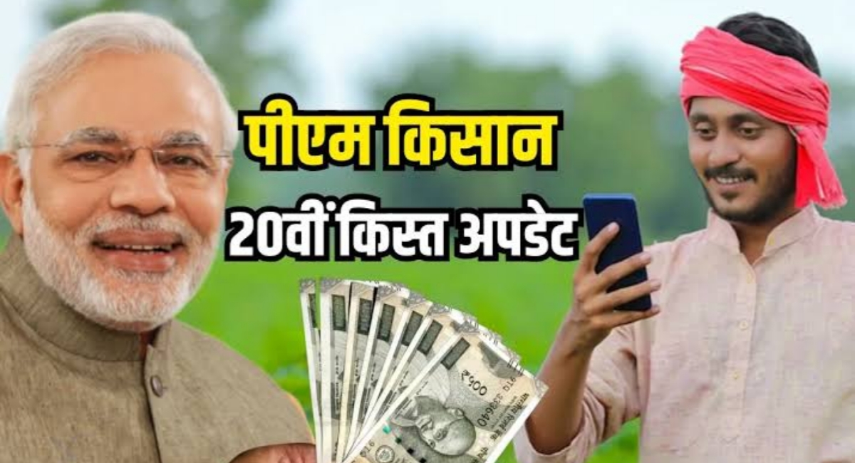 पीएम किसान की 20वीं किस्त में हो सकती है देरी, जानिए वजह और किस्त पाने के जरूरी कदम