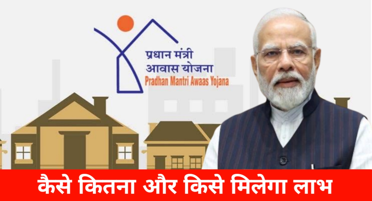 PM आवास योजना 2025: अब हर गरीब को पक्का घर मिलेगा, जानें किसे और कैसे मिलेगा लाभ