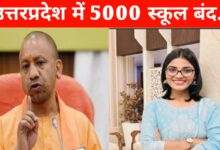 "का बा सरकार? नेहा सिंह राठौर का बड़ा सवाल – यूपी में 5000 स्कूल बंद क्यों हो रहे हैं?