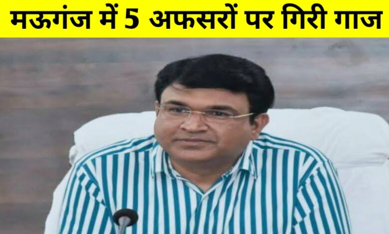 मऊगंज में जल गंगा अभियान की लापरवाही पर 5 अफसरों का वेतन एक हफ्ते के लिए कटा