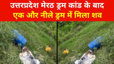मेरठ ड्रम कांड के बाद लुधियाना में नीला ड्रम में शव मिलने से फैली सनसनी