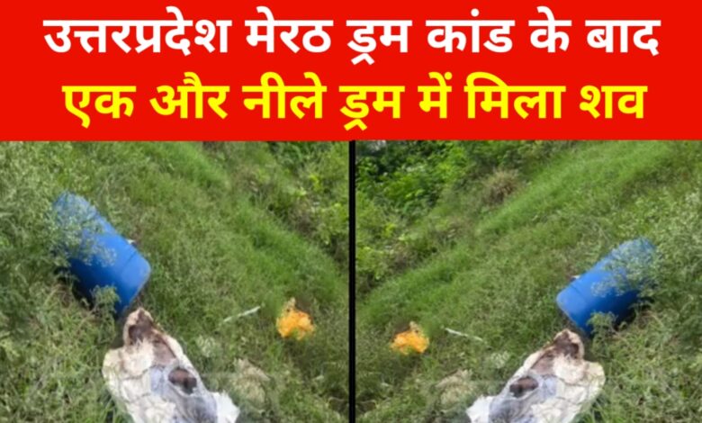 मेरठ ड्रम कांड के बाद लुधियाना में नीला ड्रम में शव मिलने से फैली सनसनी