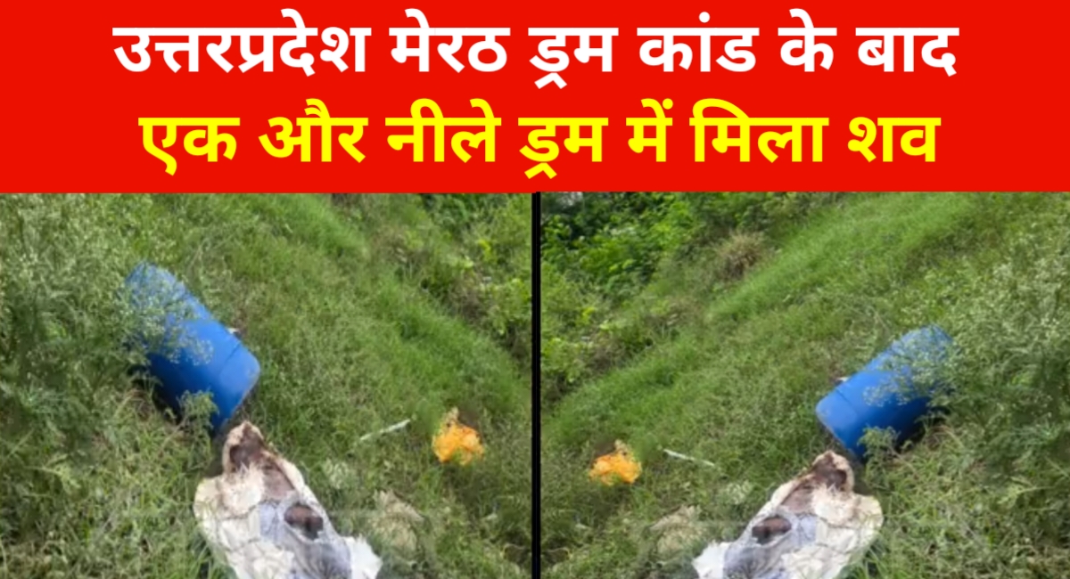 मेरठ ड्रम कांड के बाद लुधियाना में नीला ड्रम में शव मिलने से फैली सनसनी