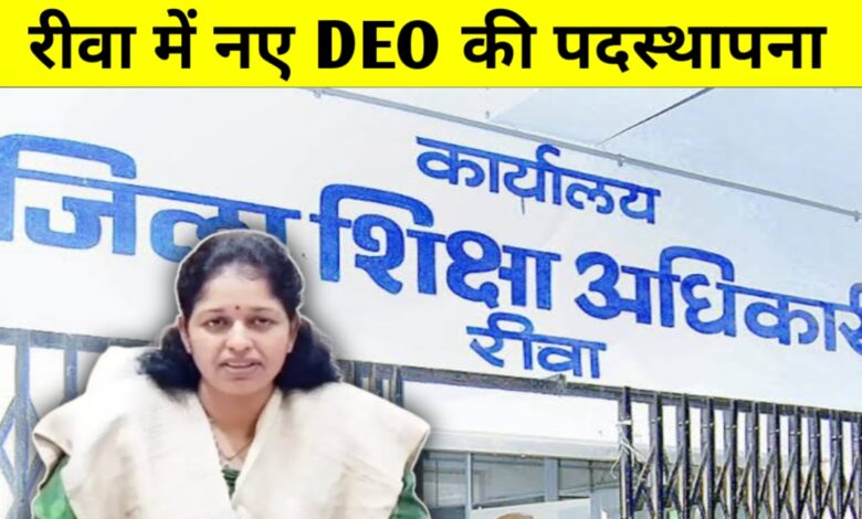 रीवा में डीईओ की कुर्सी पर चौंकाने वाली नियुक्ति, जूनियर अफसर को मिला प्रभार