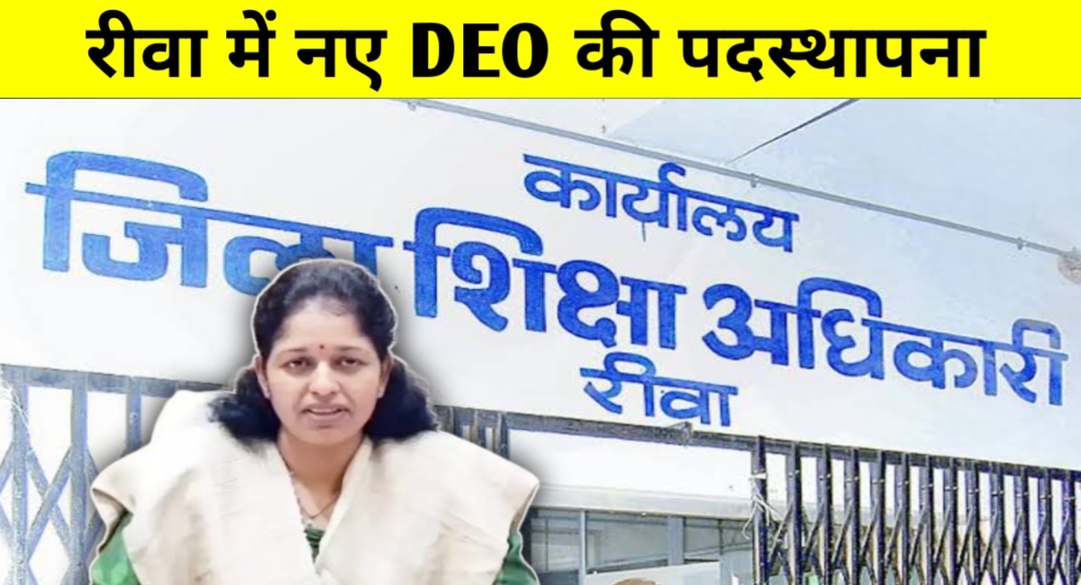रीवा में डीईओ की कुर्सी पर चौंकाने वाली नियुक्ति, जूनियर अफसर को मिला प्रभार