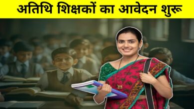 मध्यप्रदेश में अतिथि शिक्षकों की भर्ती अब पूरी तरह ऑनलाइन, जानें आवेदन की नई प्रक्रिया