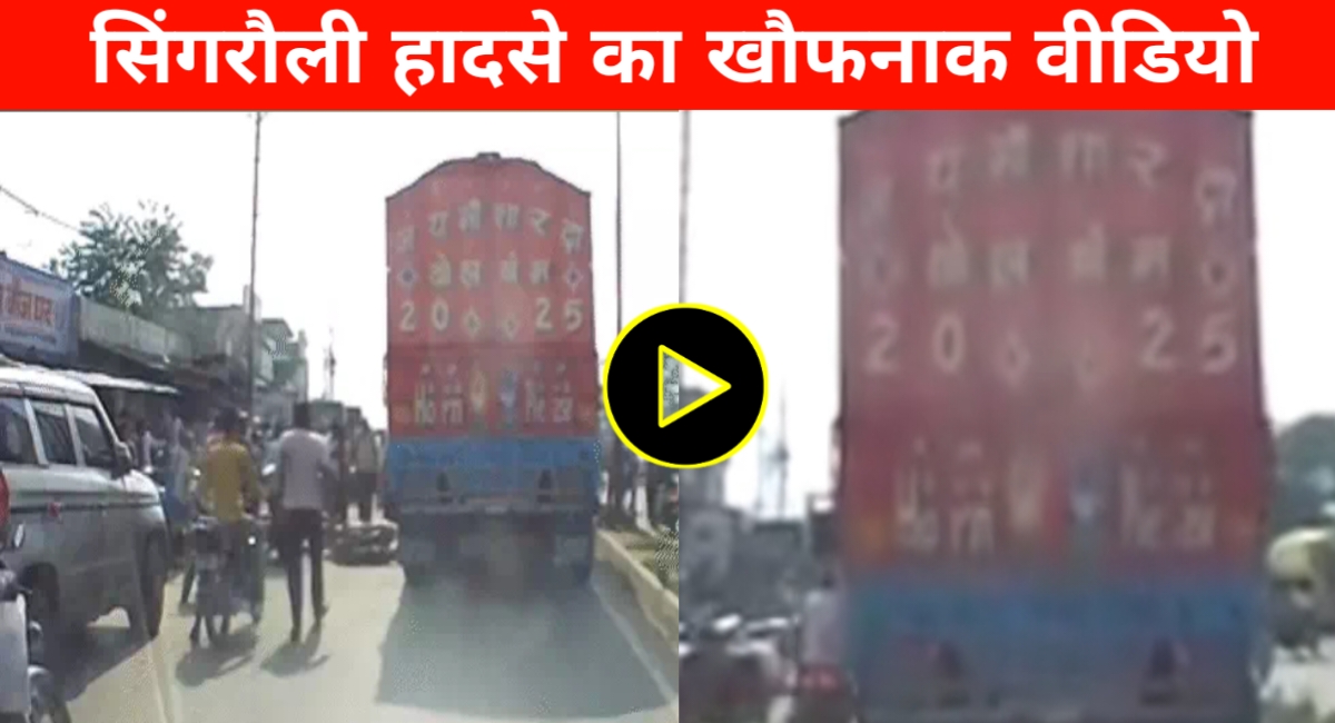 सिंगरौली सड़क हादसे में युवक की मौत का खौफनाक वीडियो हो रहा है वायरल