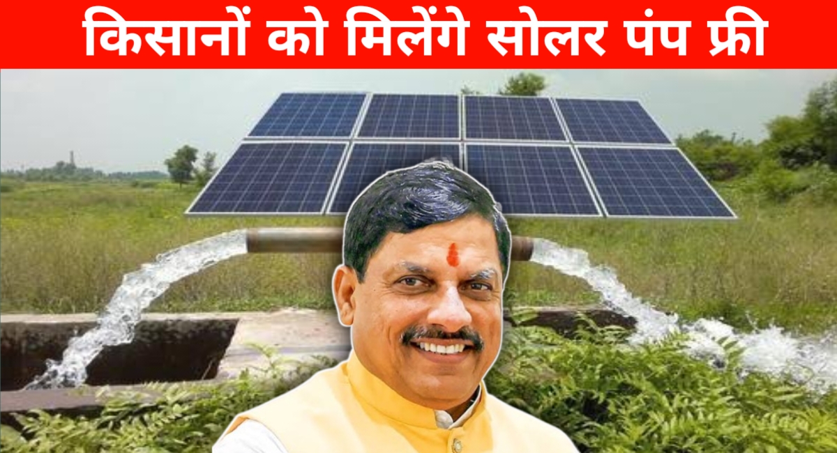 किसानों के लिए सोलर पंप योजना शुरू, बिजली बनाएं-आय बढ़ाएं: CM मोहन यादव