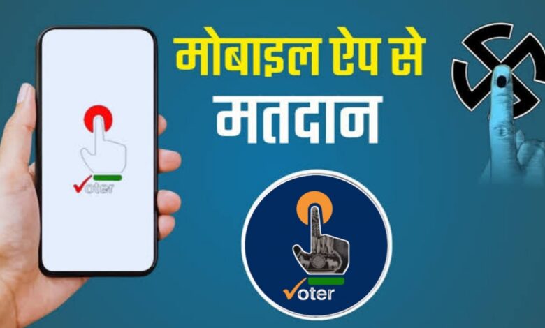 बिहार में पहली बार मोबाइल से वोटिंग: वरिष्ठ नागरिक, दिव्यांग और प्रवासी उठा सकेंगे फायदा बिहार में पहली बार मोबाइल से वोटिंग: वरिष्ठ नागरिक, दिव्यांग और प्रवासी उठा सकेंगे फायदा