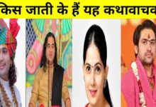 क्या सिर्फ ब्राह्मण ही सुना सकते हैं कथा? जानिए मशहूर कथावाचकों की जाति
