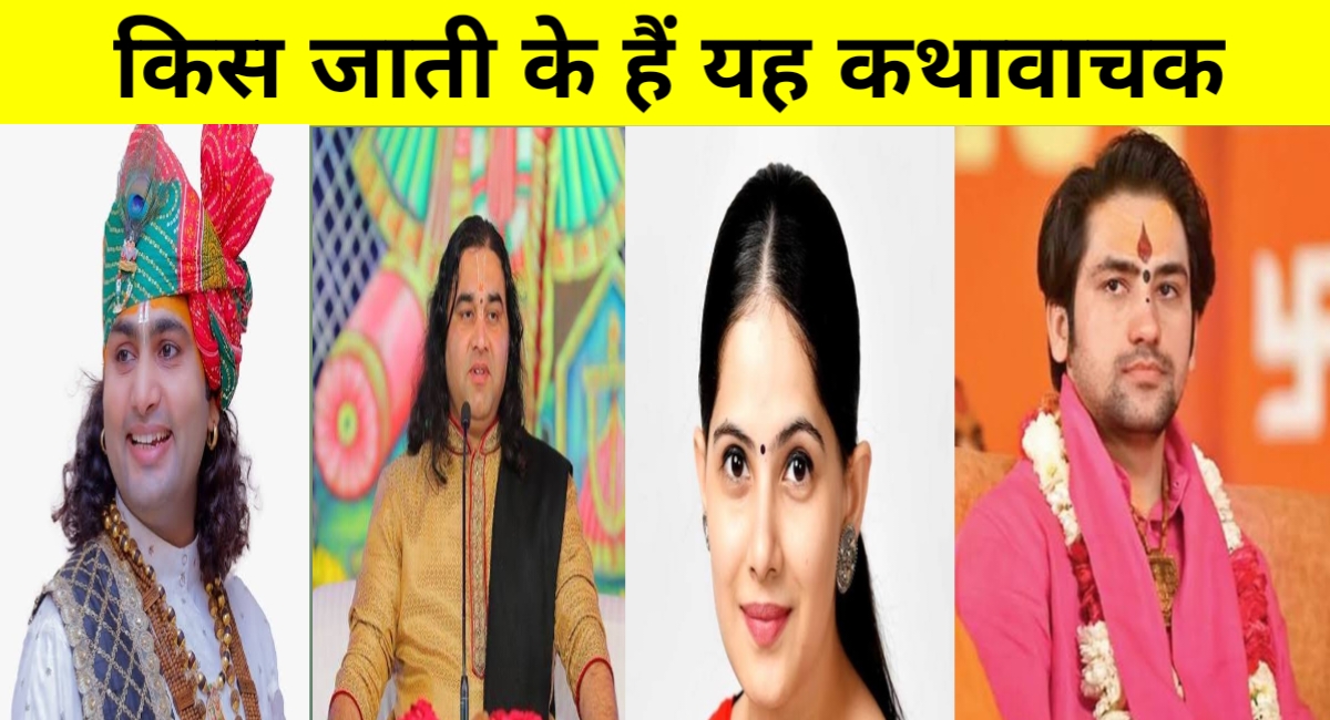 क्या सिर्फ ब्राह्मण ही सुना सकते हैं कथा? जानिए मशहूर कथावाचकों की जाति