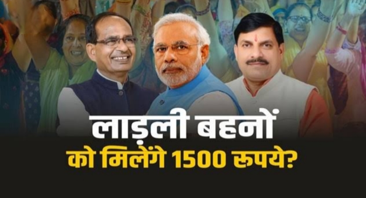 लाडली बहनों को मिलेंगे हर माह 15,00 रुपए,मोहन सरकार ने दी बड़ी सौगात