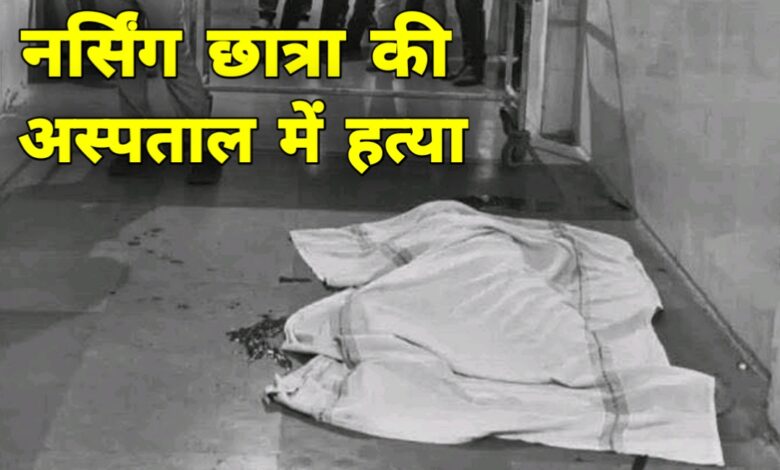 मध्यप्रदेश के नरसिंहपुर अस्पताल में नर्सिंग छात्रा की दिनदहाड़े हत्या, आरोपी गिरफ्तार मध्यप्रदेश के नरसिंहपुर अस्पताल में नर्सिंग छात्रा की दिनदहाड़े हत्या, आरोपी गिरफ्तार