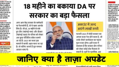बजट 2025 में DA एरियर पर बड़ी घोषणा संभव, कर्मचारियों को मिल सकती खुशखबरी