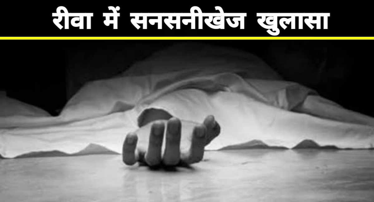 रीवा: महिला की हत्या से सनसनी, बेटे ने देखी वारदात, चोरों पर शक