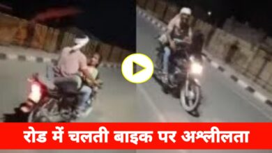 चलती बाइक पर कपल ने की अश्लीलता की हद पर,वीडियो हो रहा वायरल