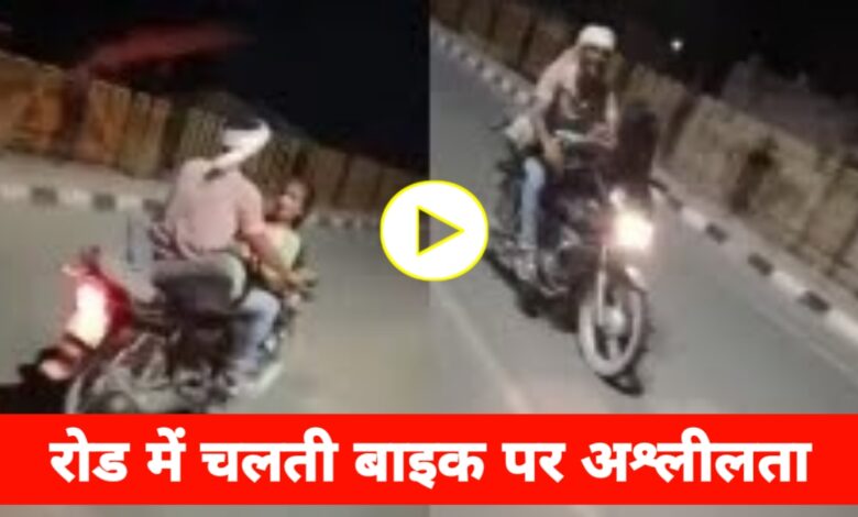 चलती बाइक पर कपल ने की अश्लीलता की हद पर,वीडियो हो रहा वायरल