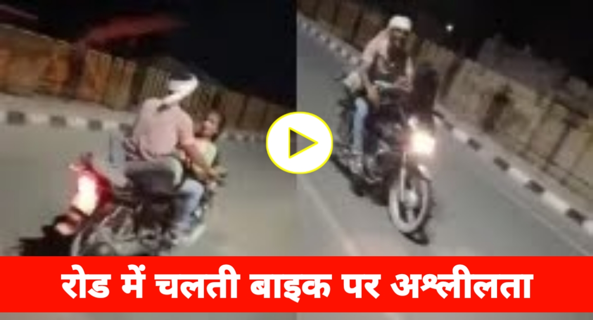 चलती बाइक पर कपल ने की अश्लीलता की हद पर,वीडियो हो रहा वायरल