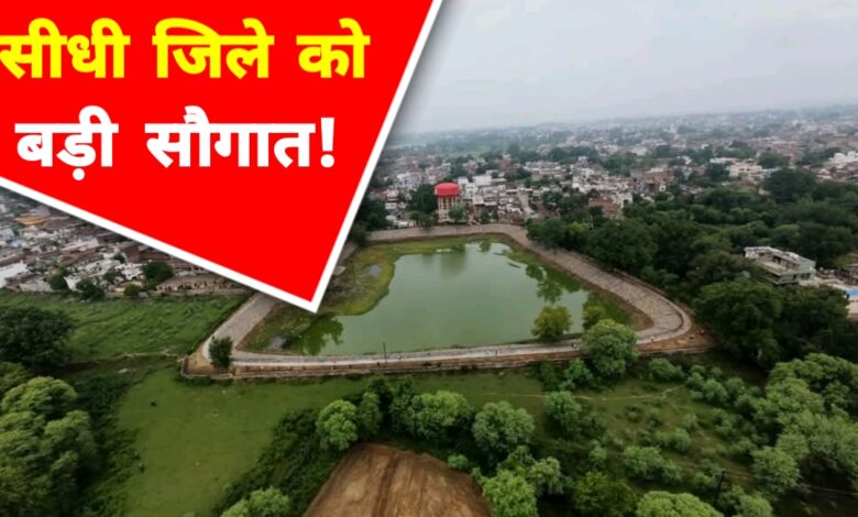 सीधी का अमहा तालाब बना आकर्षण का केंद्र: लोगों को मिला सुकून भरा ठिकाना
