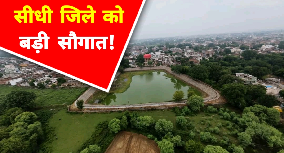 सीधी का अमहा तालाब बना आकर्षण का केंद्र: लोगों को मिला सुकून भरा ठिकाना