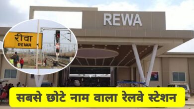 भारत का सबसे छोटा नाम वाला स्टेशन: रीवा रेलवे स्टेशन का गौरवशाली इतिहास और वर्तमान
