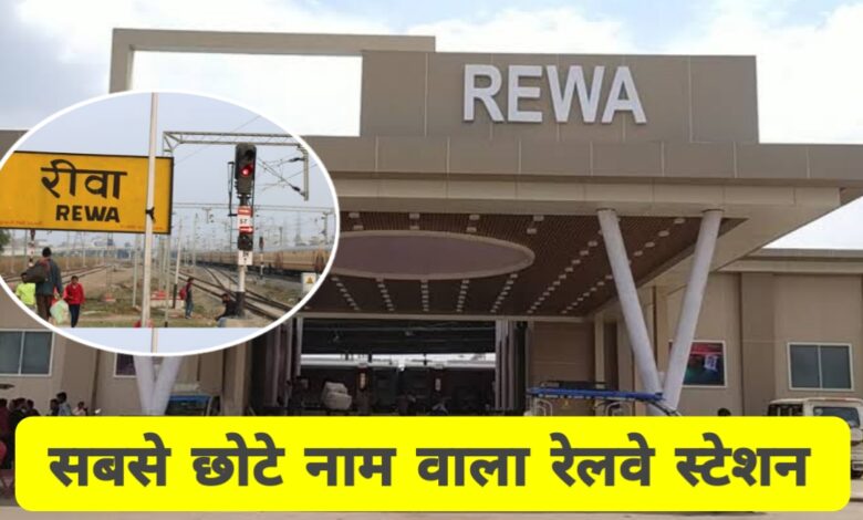 भारत का सबसे छोटा नाम वाला स्टेशन: रीवा रेलवे स्टेशन का गौरवशाली इतिहास और वर्तमान