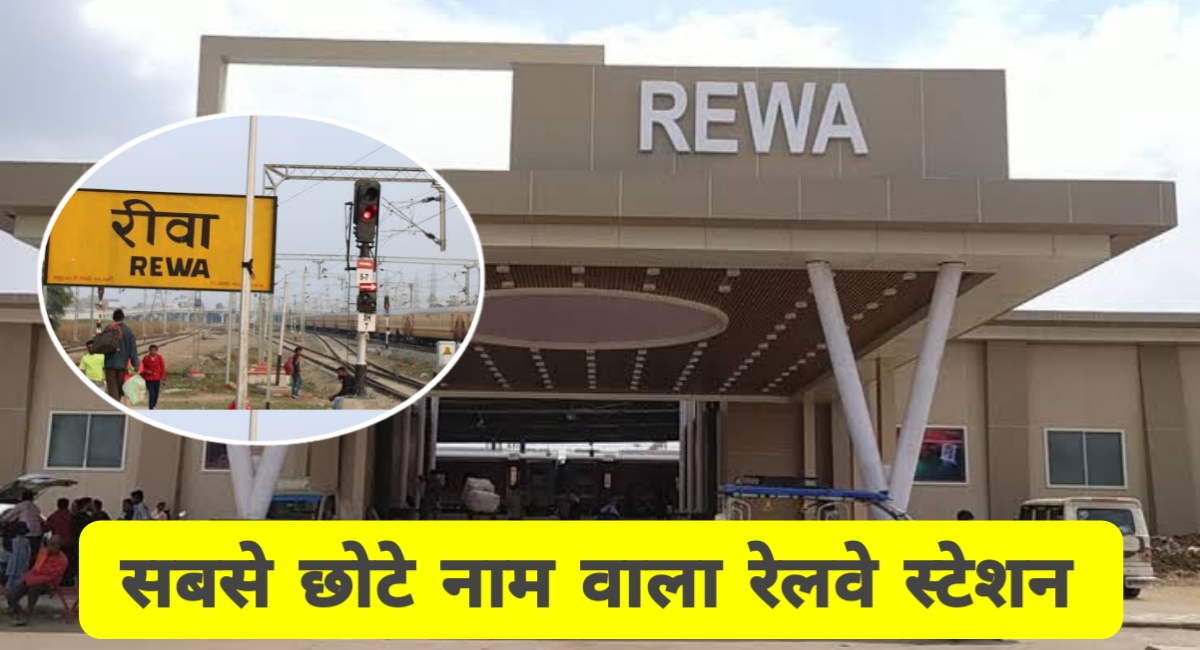 भारत का सबसे छोटा नाम वाला स्टेशन: रीवा रेलवे स्टेशन का गौरवशाली इतिहास और वर्तमान