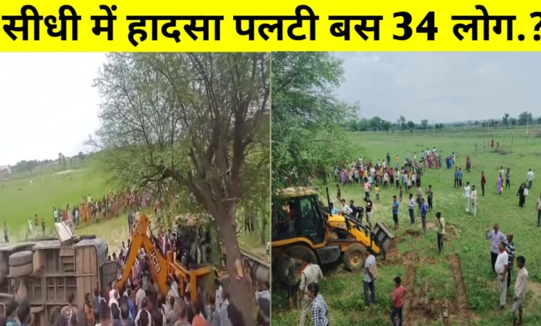 सीधी में भीषण बस हादसा: 40 यात्रियों से भरी बस पलटी, 34 घायल, 6 की हालत गंभीर