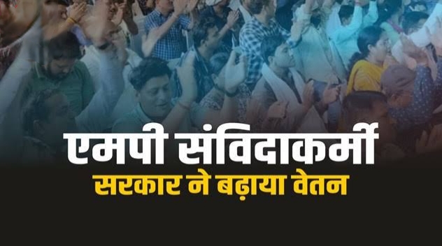 संविदा कर्मचारियों के वेतन में 2.94% बढ़ोतरी, अप्रैल से मिलेगा फायदा – महासंघ ने बताया नाकाफी संविदा कर्मचारियों के वेतन में 2.94% बढ़ोतरी, अप्रैल से मिलेगा फायदा – महासंघ ने बताया नाकाफी