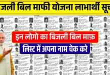 अब नहीं देना होगा बिजली बिल! यूपी सरकार की माफी योजना से लाखों को राहत – जानें कैसे चेक करें नाम