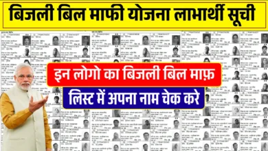 अब नहीं देना होगा बिजली बिल! यूपी सरकार की माफी योजना से लाखों को राहत – जानें कैसे चेक करें नाम