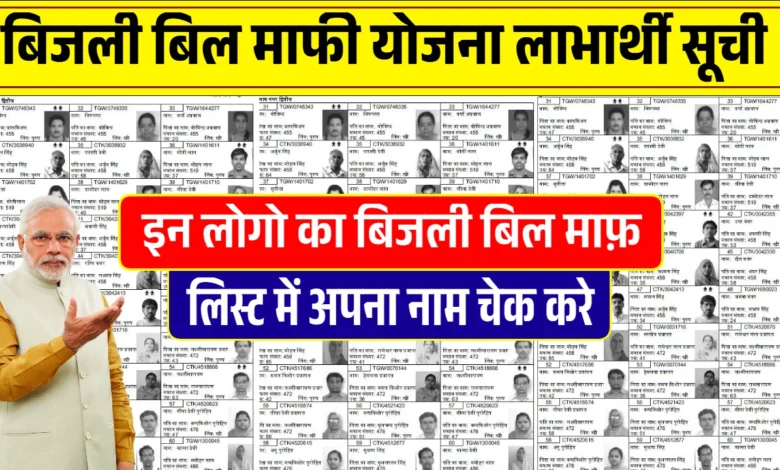 अब नहीं देना होगा बिजली बिल! यूपी सरकार की माफी योजना से लाखों को राहत – जानें कैसे चेक करें नाम अब नहीं देना होगा बिजली बिल! यूपी सरकार की माफी योजना से लाखों को राहत – जानें कैसे चेक करें नाम