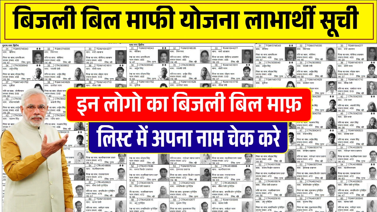 अब नहीं देना होगा बिजली बिल! यूपी सरकार की माफी योजना से लाखों को राहत – जानें कैसे चेक करें नाम