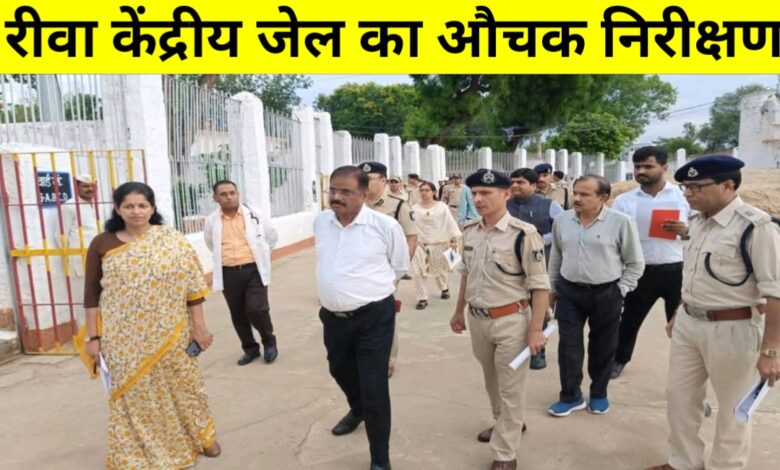 रीवा सेंट्रल जेल का औचक निरीक्षण: बैरक, किचन और हैण्डलूम कक्ष की स्थिति जानी रीवा सेंट्रल जेल का औचक निरीक्षण: बैरक, किचन और हैण्डलूम कक्ष की स्थिति जानी
