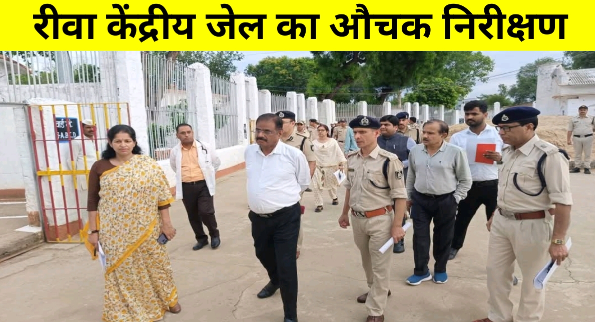 रीवा सेंट्रल जेल का औचक निरीक्षण: बैरक, किचन और हैण्डलूम कक्ष की स्थिति जानी