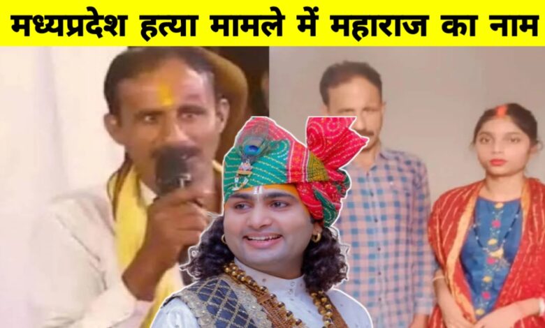 मध्यप्रदेश में इंद्रकुमार की हत्या मामले में जुड़ा कथावाचक अनिरुद्धाचर्य का नाम.? मध्यप्रदेश में इंद्रकुमार की हत्या मामले में जुड़ा कथावाचक अनिरुद्धाचर्य का नाम.?