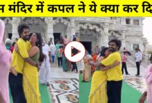प्रेम मंदिर के बाहर कपल की रील पर भड़कीं अम्मा, बोले- “सारी बुद्धि खत्म हो गई?