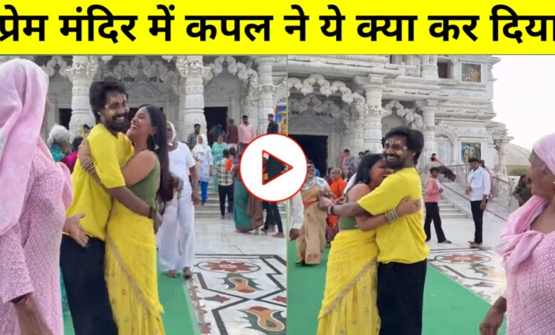 प्रेम मंदिर के बाहर कपल की रील पर भड़कीं अम्मा, बोले- “सारी बुद्धि खत्म हो गई? प्रेम मंदिर के बाहर कपल की रील पर भड़कीं अम्मा, बोले- “सारी बुद्धि खत्म हो गई?