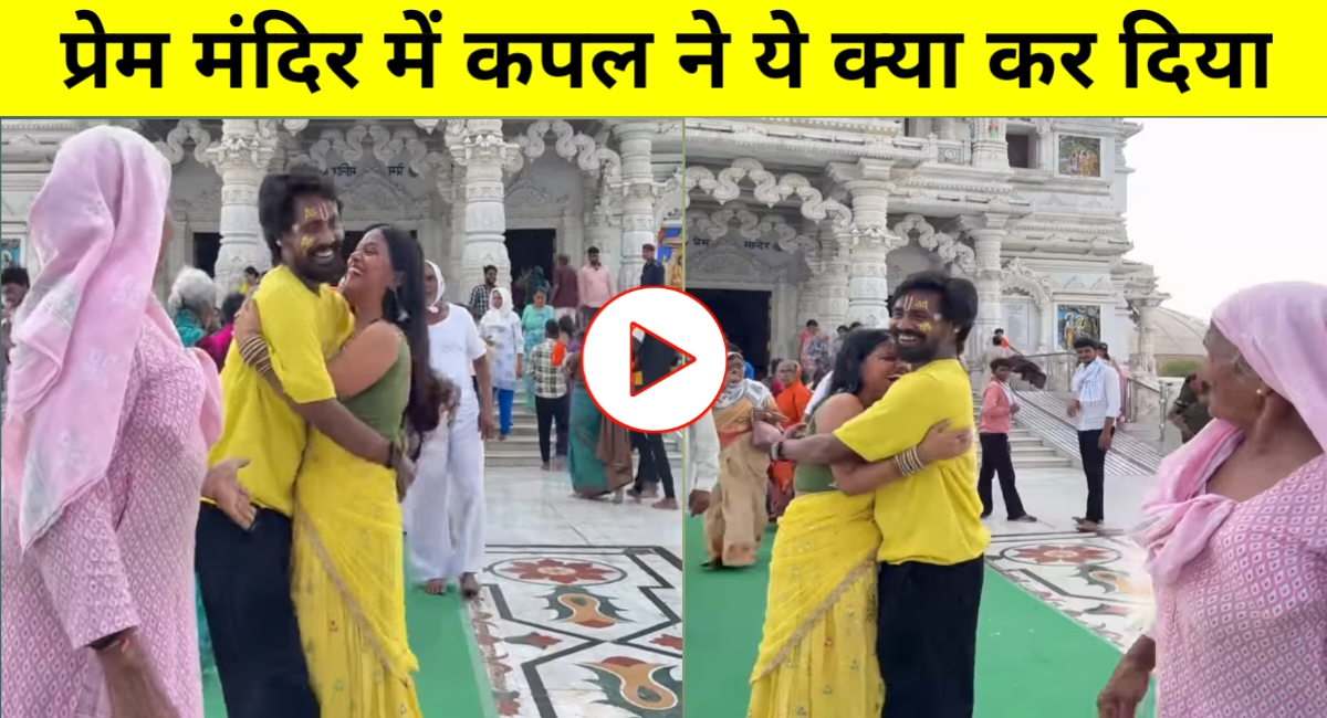 प्रेम मंदिर के बाहर कपल की रील पर भड़कीं अम्मा, बोले- “सारी बुद्धि खत्म हो गई?