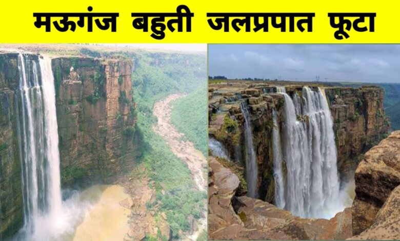 मध्यप्रदेश में भीषण बारिश का कहर: 30 जिलों में ऑरेंज अलर्ट, बहुती जलप्रपात पर उमड़े सैलानी